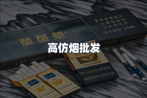 高仿烟批发